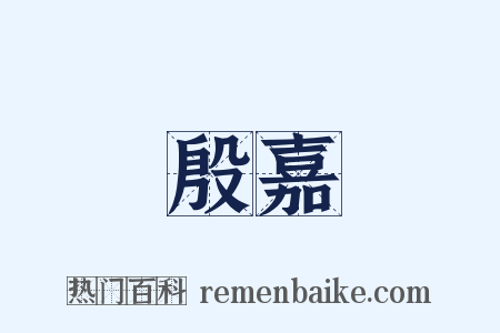 殷嘉是什么意思的图片